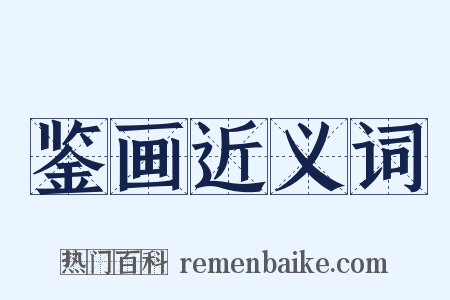 鉴画近义词是什么意思的图片